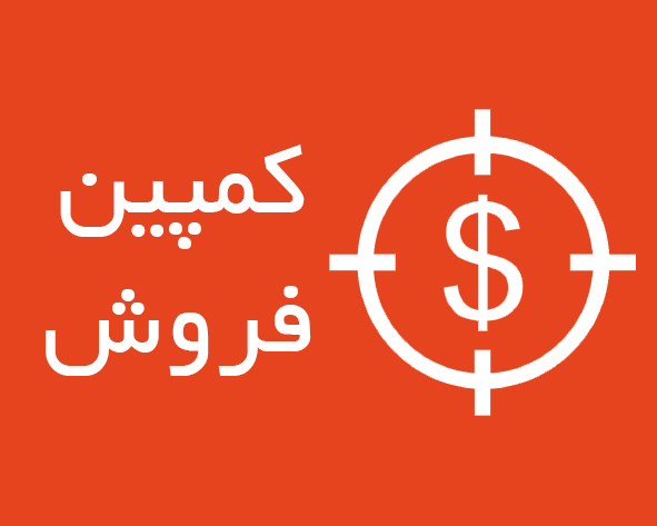 کمپین فروش
