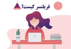 فریلنسر ها